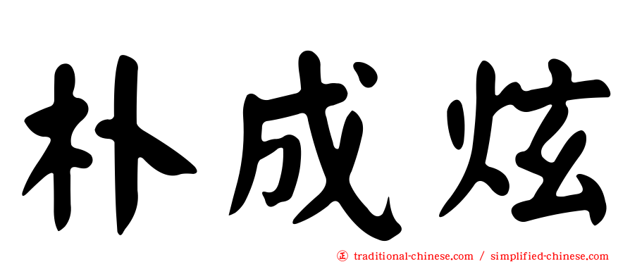 朴成炫
