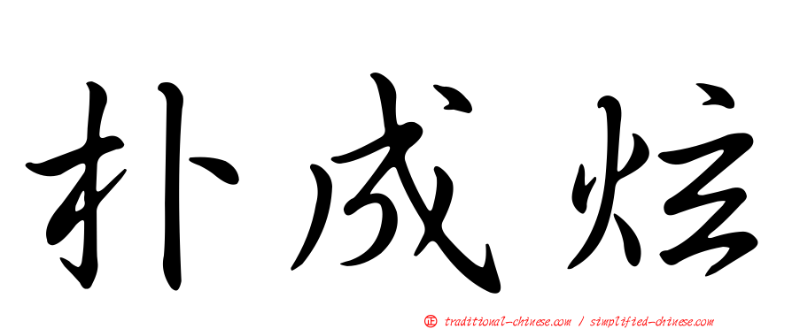 朴成炫