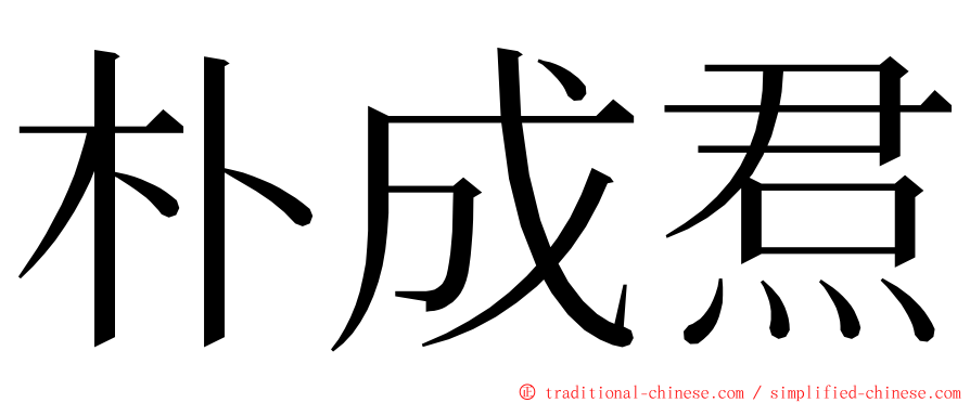 朴成焄 ming font