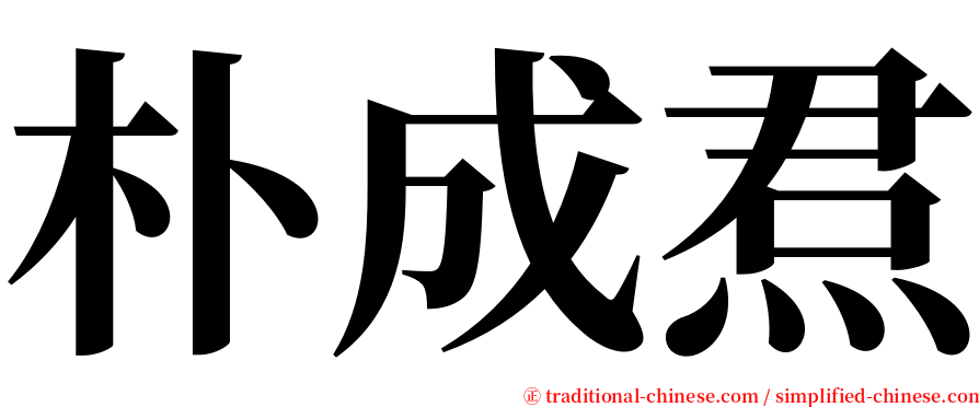 朴成焄 serif font