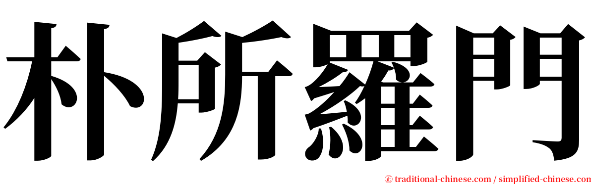 朴所羅門 serif font