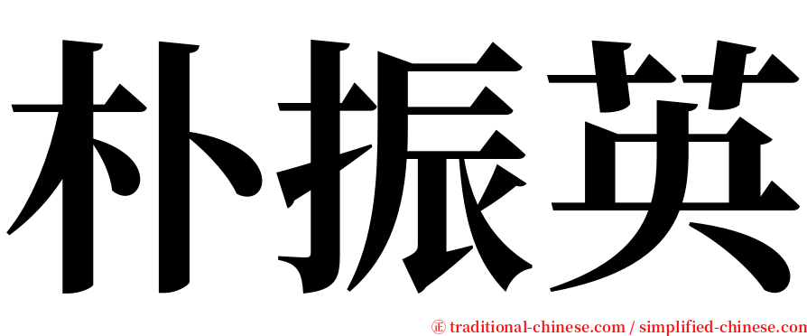 朴振英 serif font