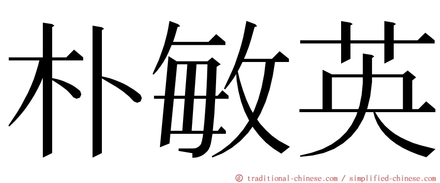 朴敏英 ming font