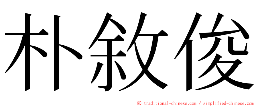 朴敘俊 ming font