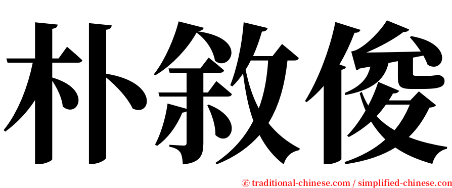 朴敘俊 serif font