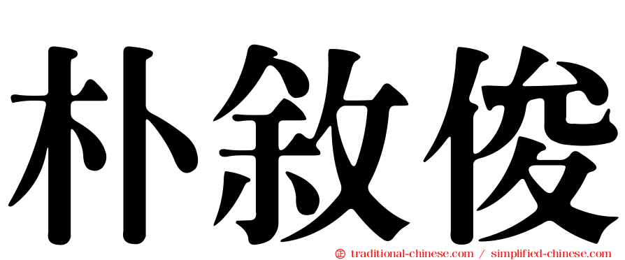 朴敘俊