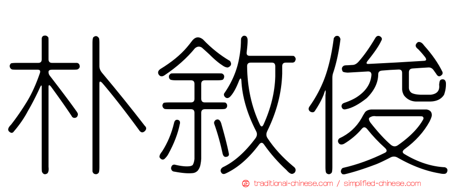 朴敘俊