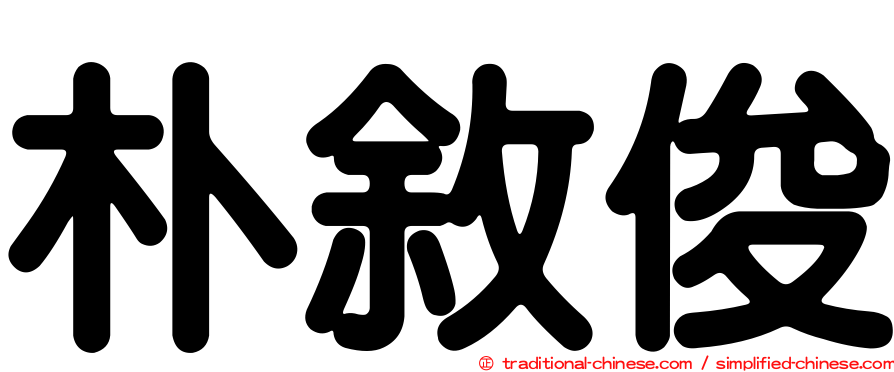 朴敘俊