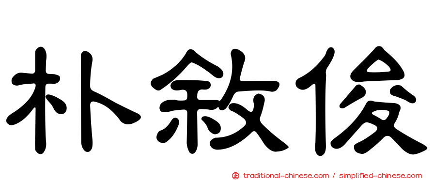 朴敘俊