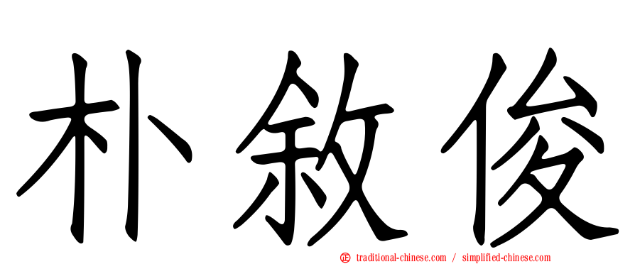 朴敘俊