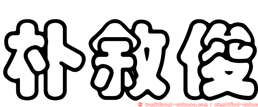 朴敘俊