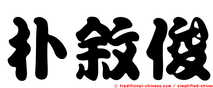 朴敘俊