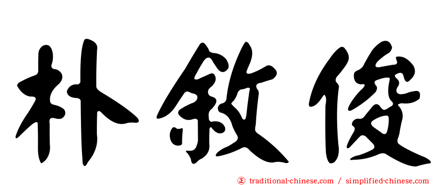 朴敘俊