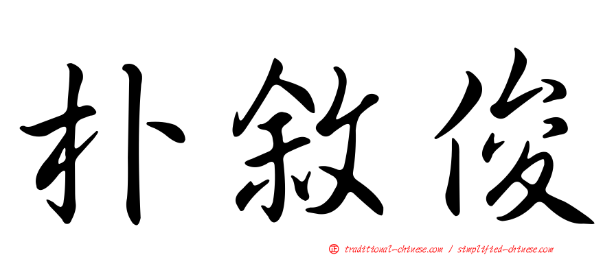 朴敘俊