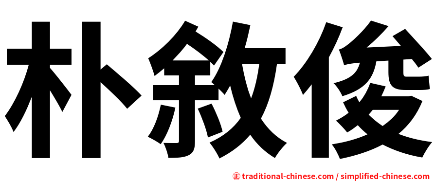 朴敘俊