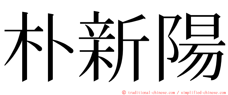 朴新陽 ming font