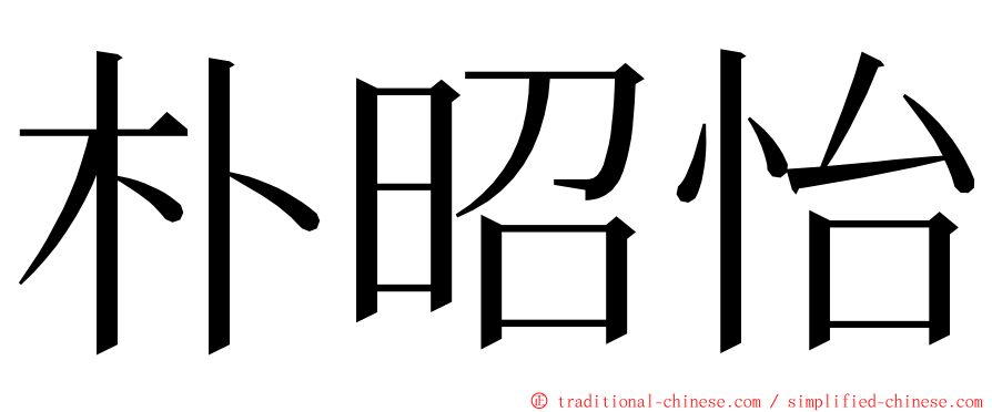 朴昭怡 ming font