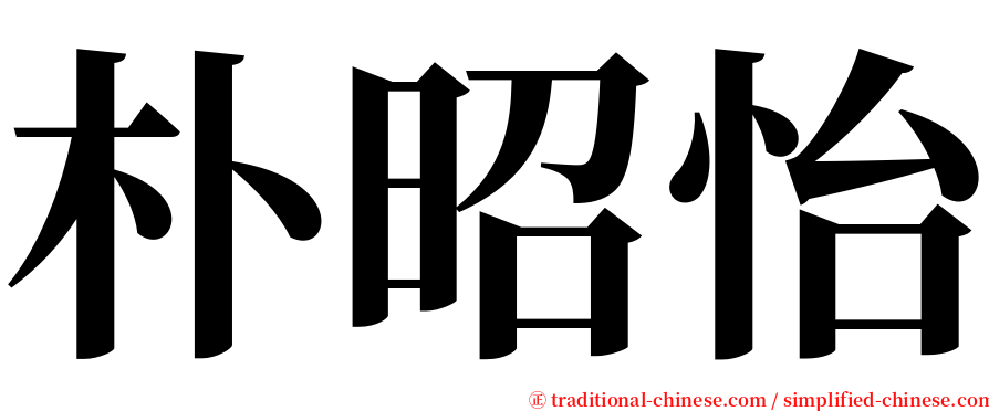 朴昭怡 serif font