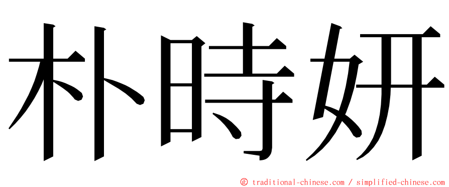 朴時妍 ming font