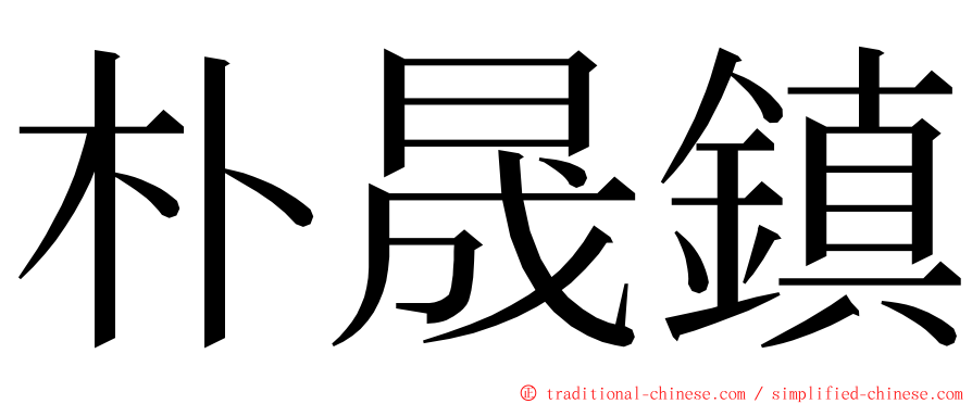 朴晟鎮 ming font