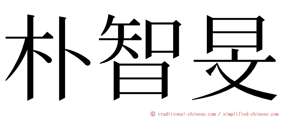 朴智旻 ming font