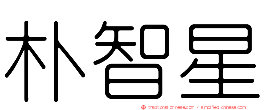 朴智星