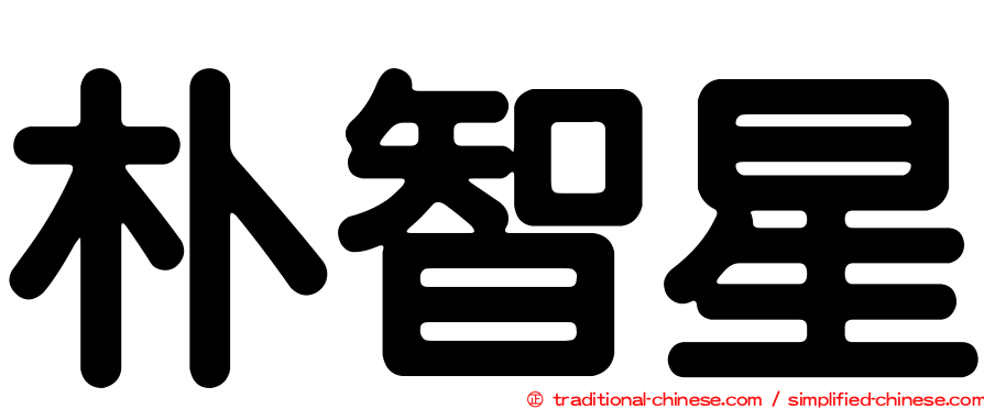 朴智星
