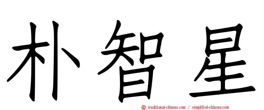 朴智星