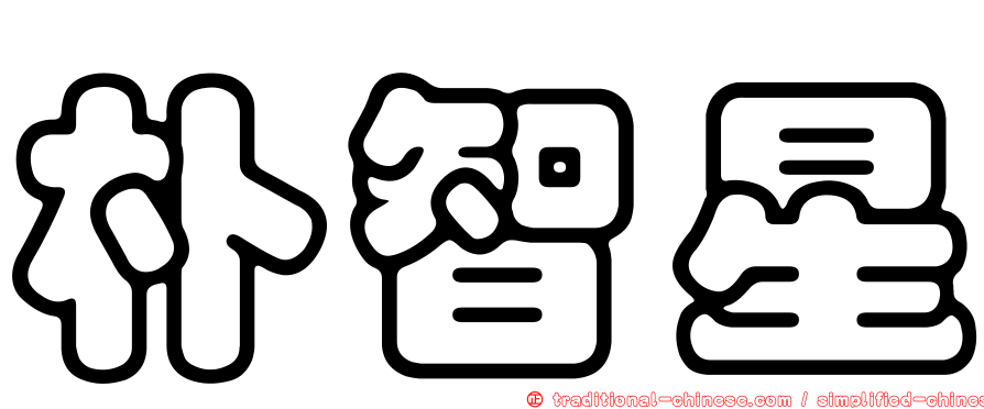 朴智星
