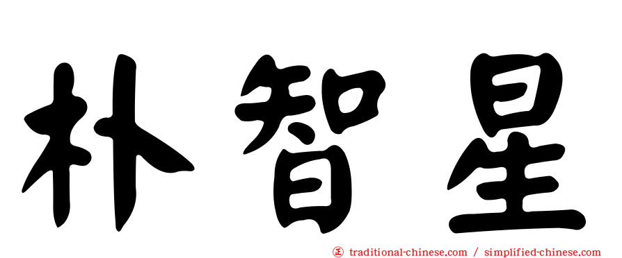 朴智星