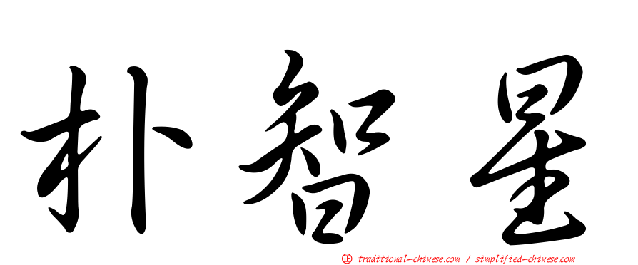 朴智星