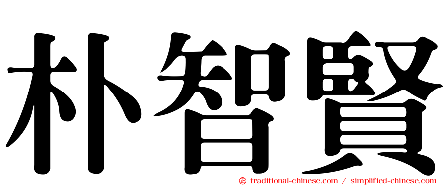 朴智賢
