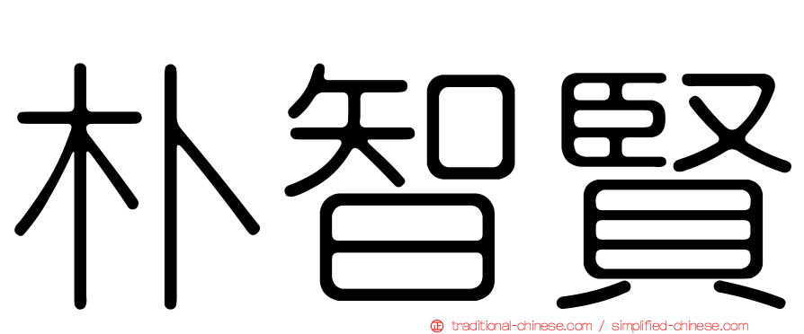朴智賢