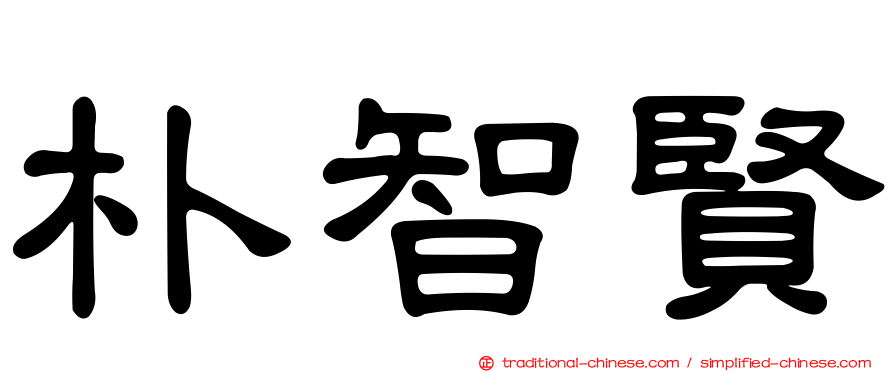 朴智賢