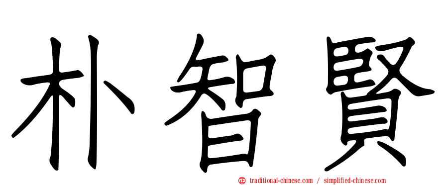 朴智賢