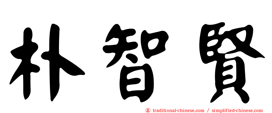 朴智賢