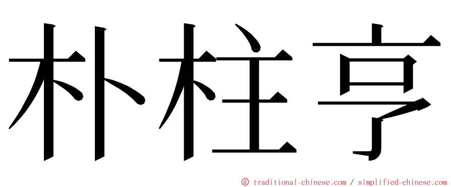 朴柱亨 ming font