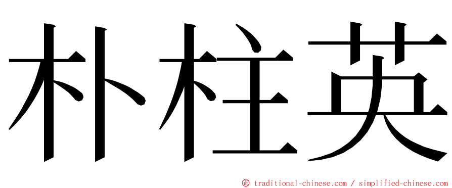 朴柱英 ming font