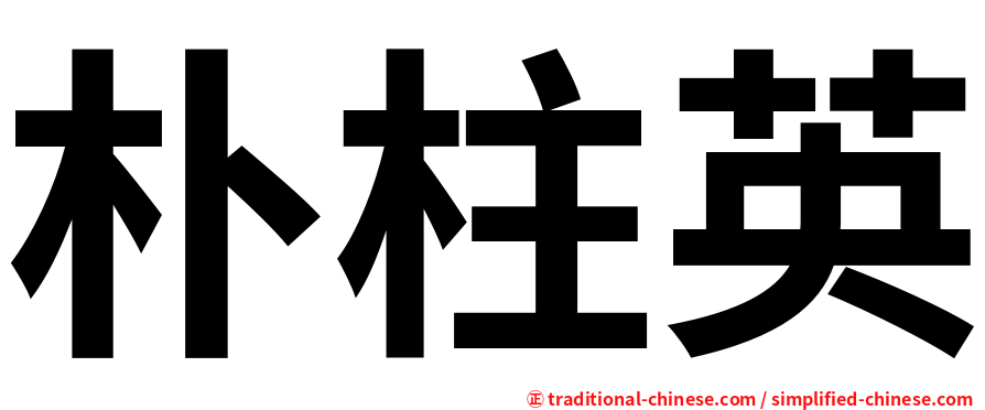 朴柱英