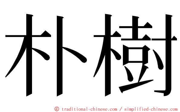 朴樹 ming font