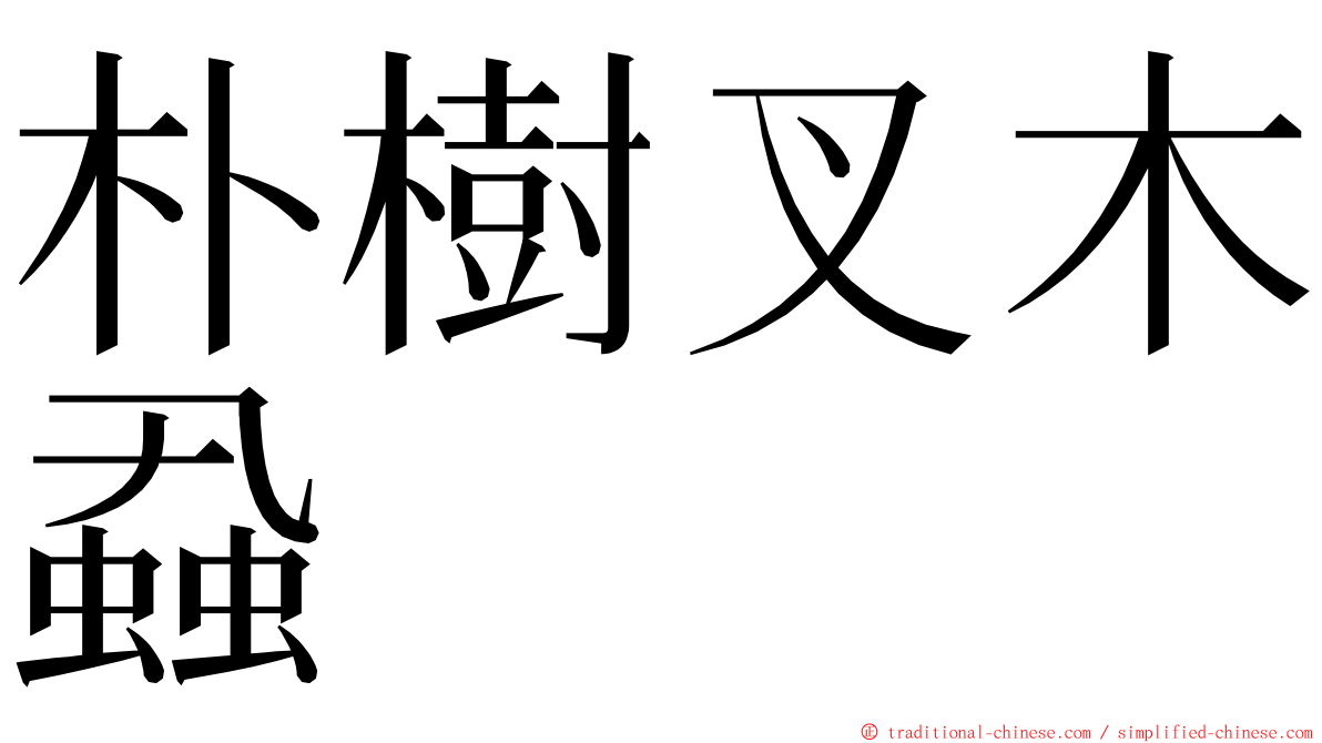 朴樹叉木蝨 ming font