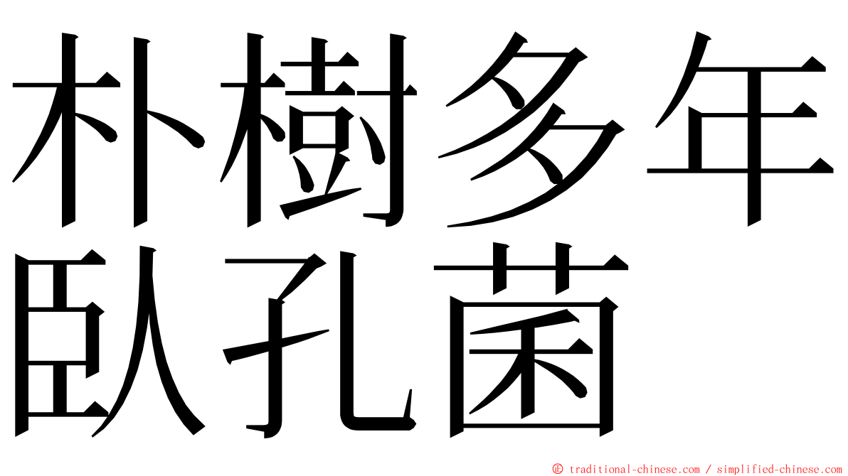 朴樹多年臥孔菌 ming font