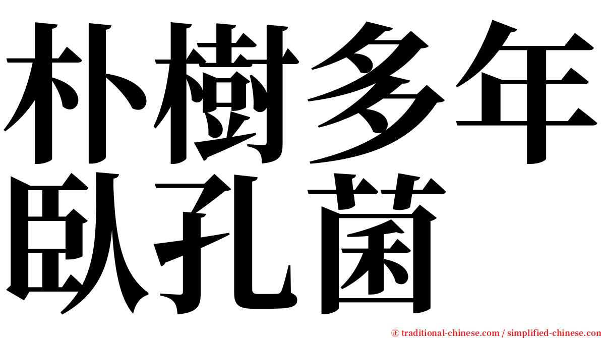 朴樹多年臥孔菌 serif font