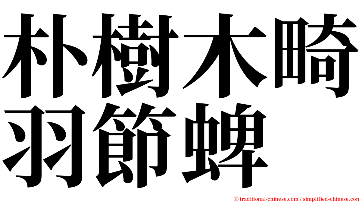 朴樹木畸羽節蜱 serif font