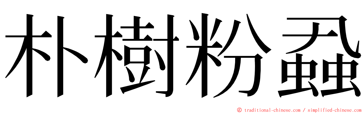 朴樹粉蝨 ming font