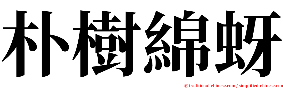 朴樹綿蚜 serif font