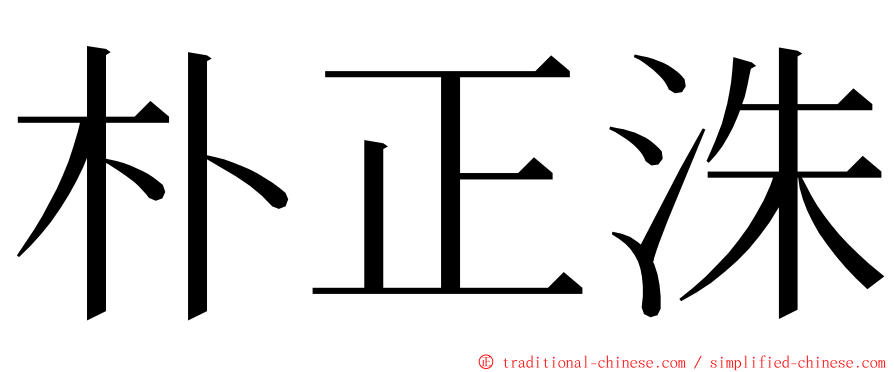 朴正洙 ming font