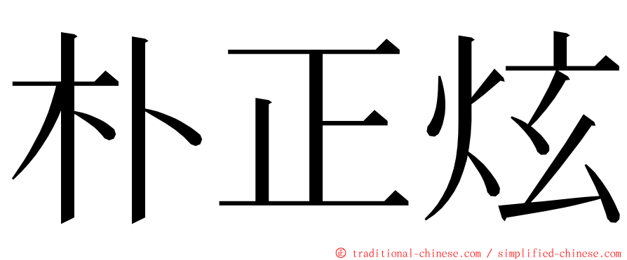 朴正炫 ming font