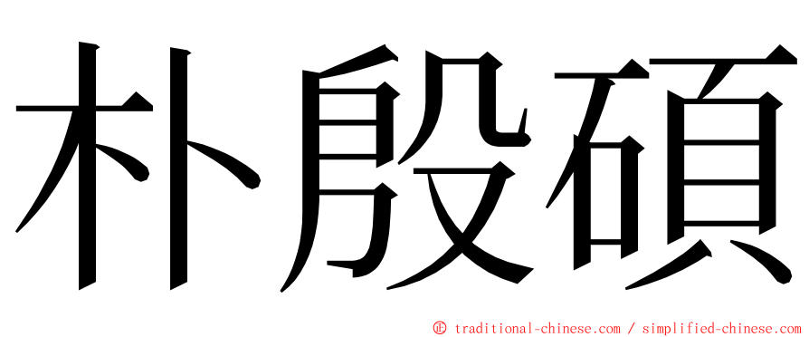 朴殷碩 ming font