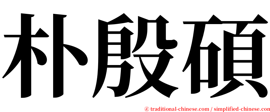 朴殷碩 serif font